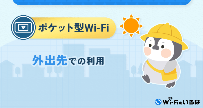 ポケット型Wi-Fi：外出先での利用