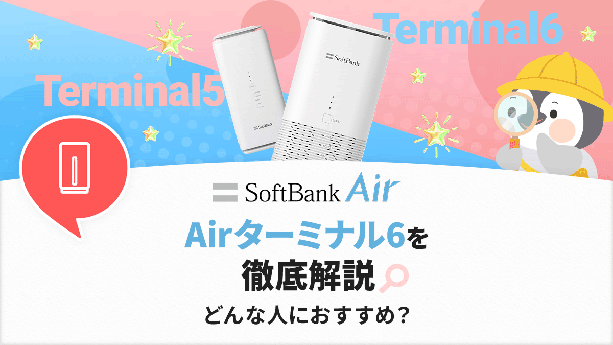 ソフトバンクエアー「Airターミナル6」はおすすめ？5と6の違いや料金 