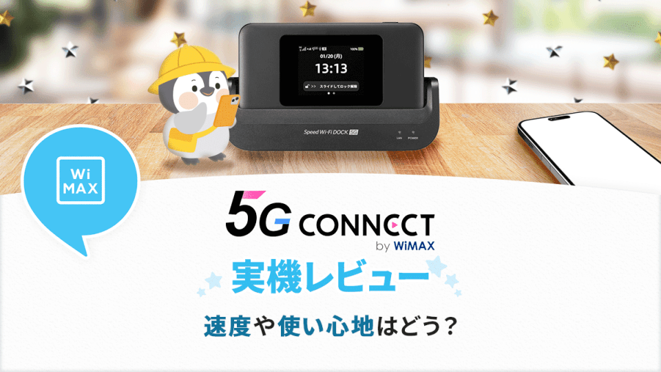 5G CONNECTのWiMAXレビュー＆評判！実際の速度や使い心地を調査