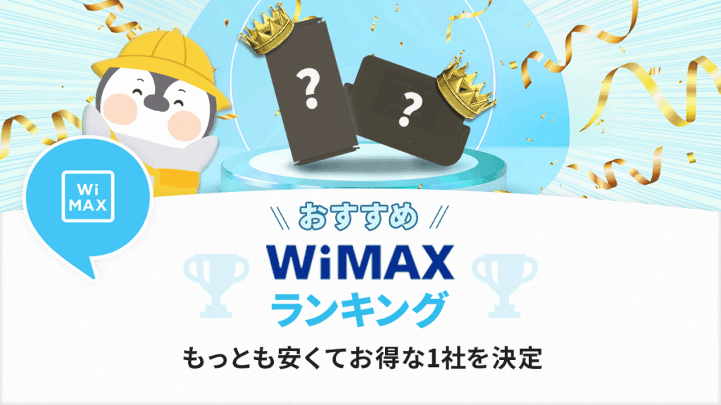 WiMAX8社のおすすめランキング【2026年】安くてお得なプロバイダの選び方を解説