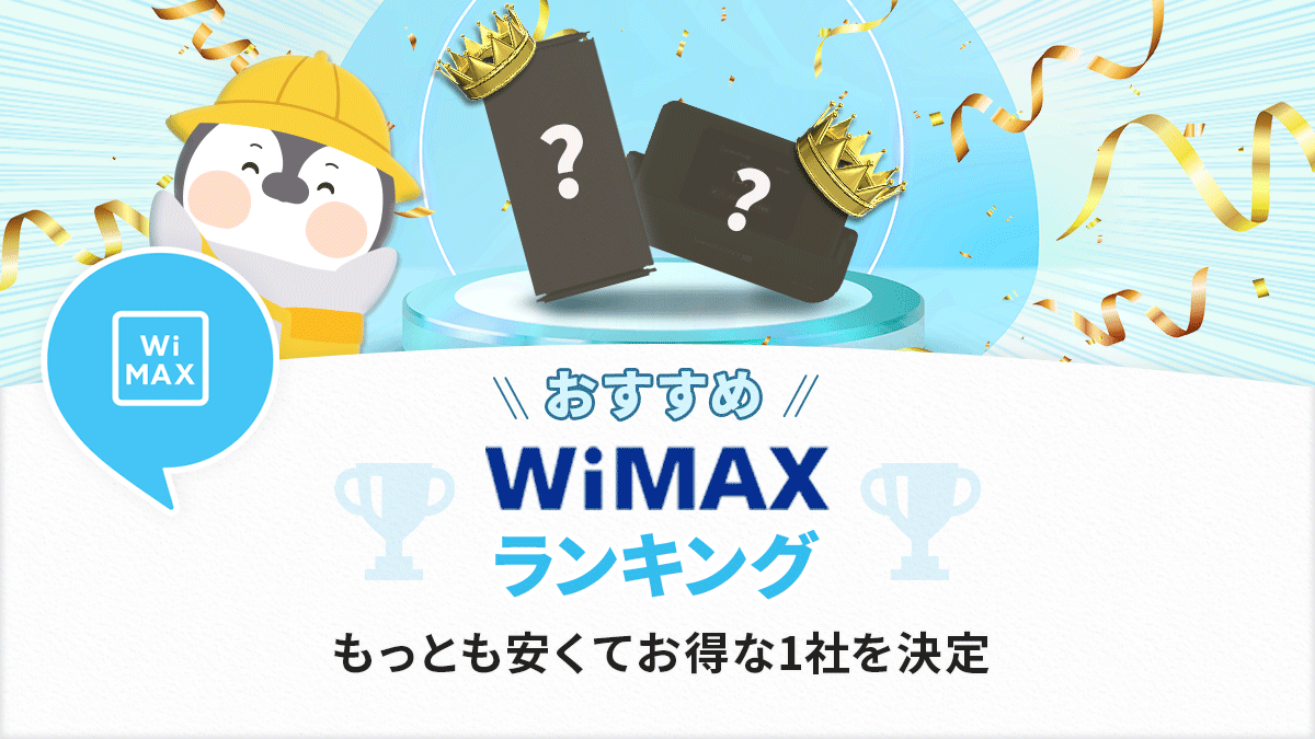 WiMAX8社のおすすめランキング【2026年】安くてお得なプロバイダの選び方を解説