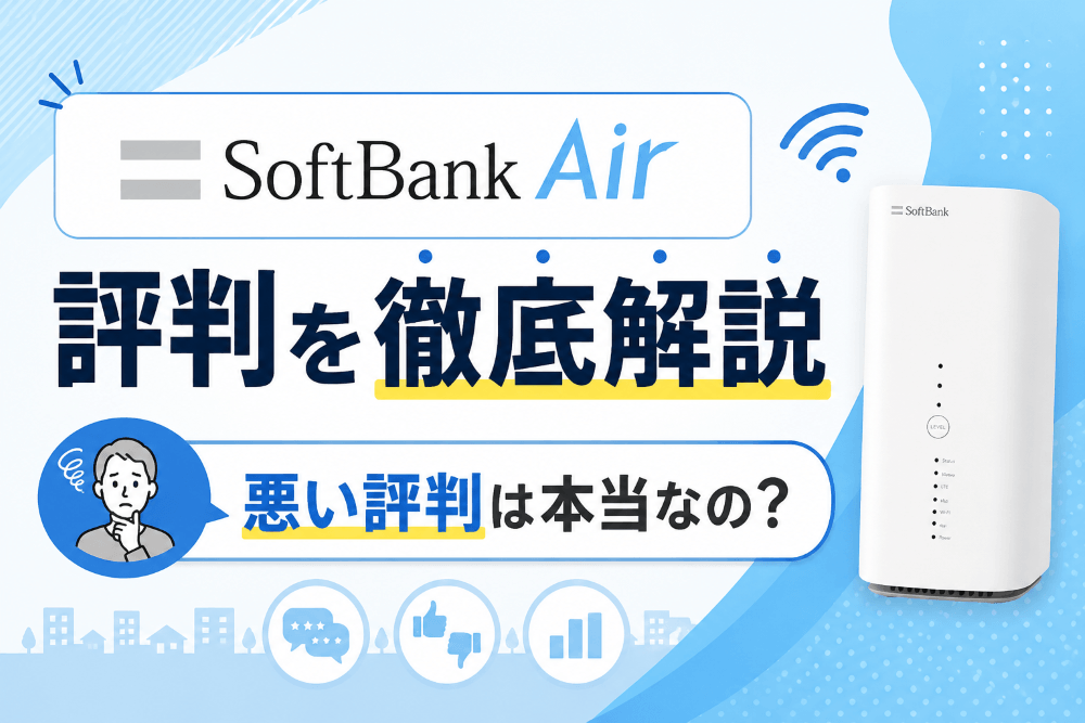 ソフトバンクエアーの評判まとめ