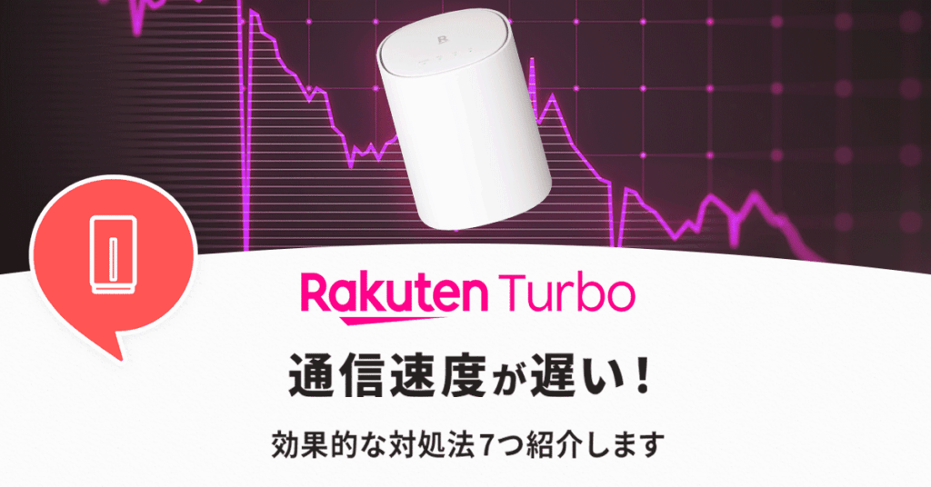楽天ターボが遅いときの対処法