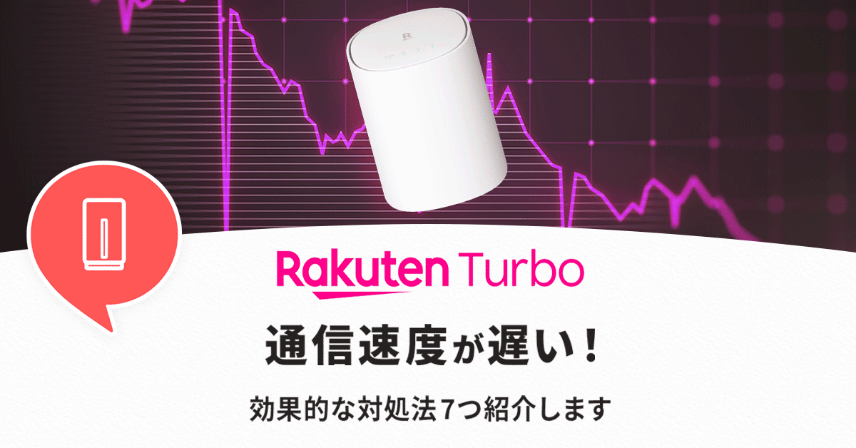 楽天ターボが遅いときの対処法