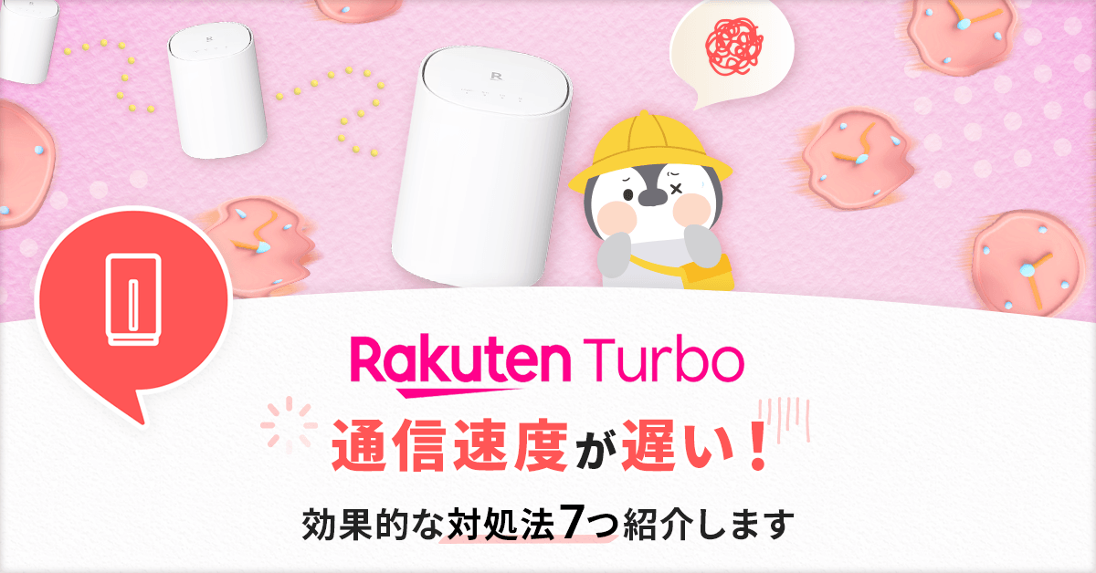 楽天Turboが遅いときの対処法