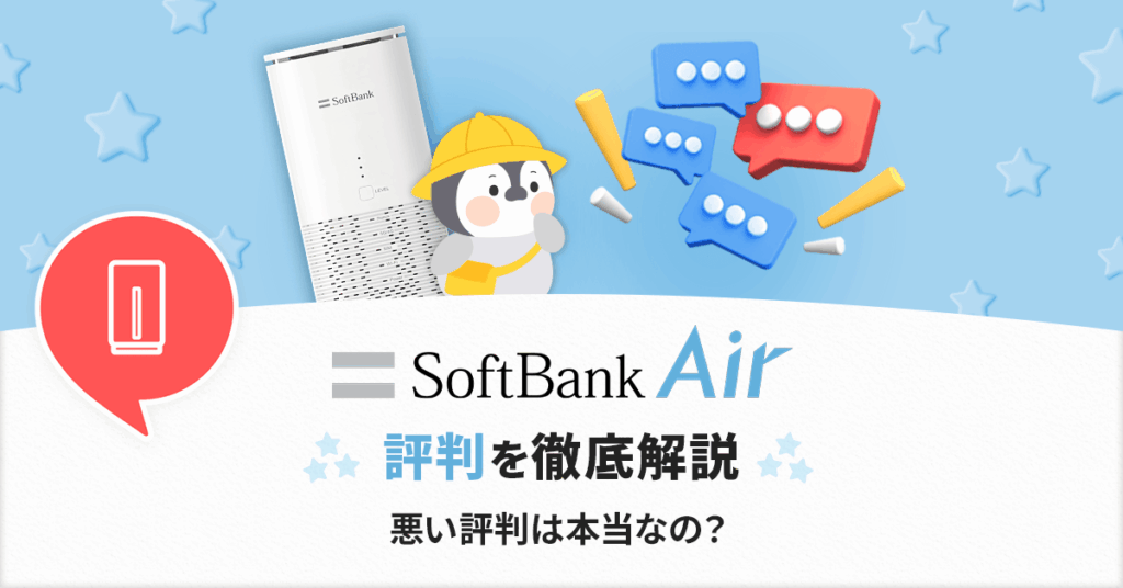 ソフトバンクエアーの評判はどう？