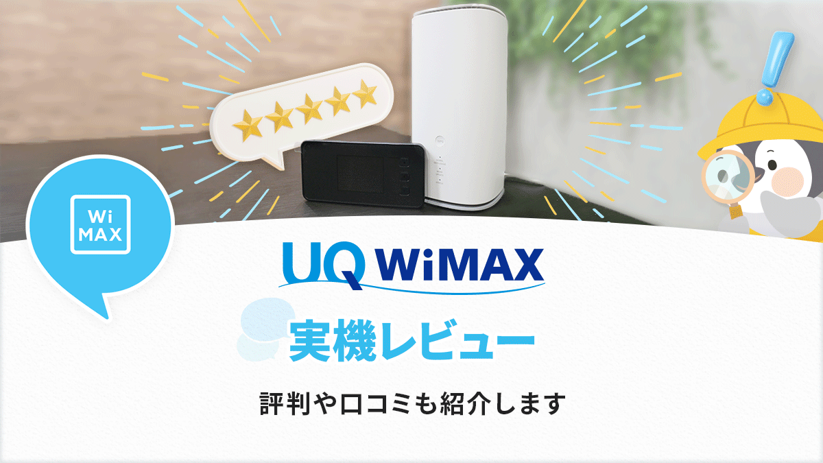 UQ WiMAXの実機レビュー