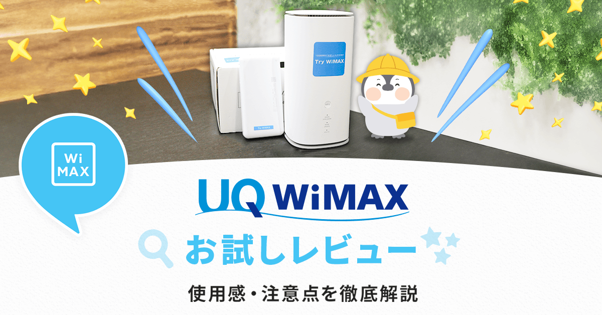 Try WiMAXを使ってみた