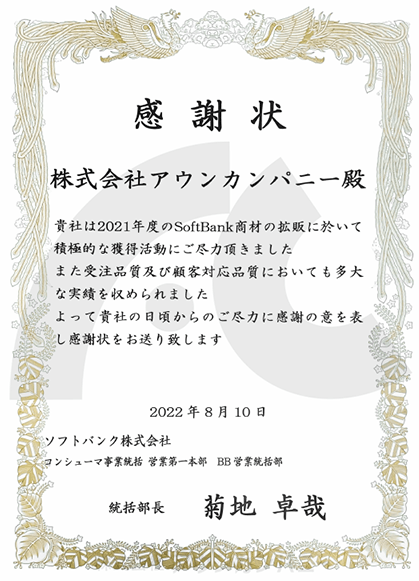 ソフトバンクエアー　アウンカンパニーの表彰状
