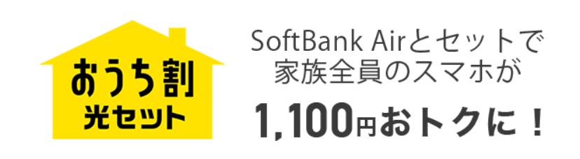 ソフトバンクエアー　おうち割光セット