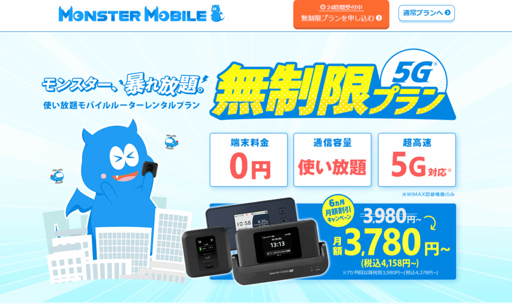 MONSTER MOBILE 無制限プラン WiMAX