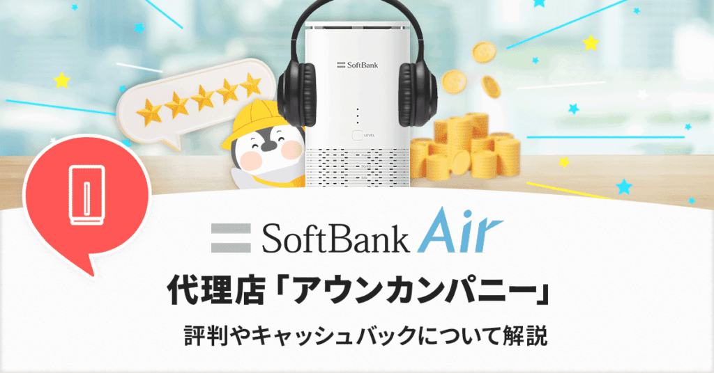 ソフトバンクエアーの代理店アウンカンパニーの評判は？口コミ・キャッシュバック・注意点を徹底調査
