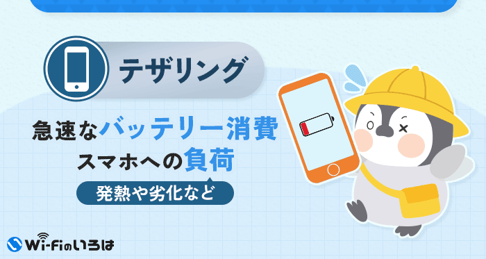 テザリングの使用用途