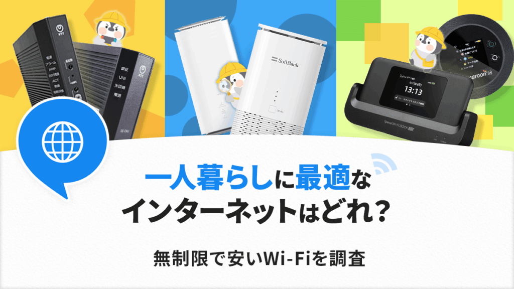 一人暮らしのインターネットはどう選ぶ？工事不要・無制限で使えるWi-Fiを徹底比較
