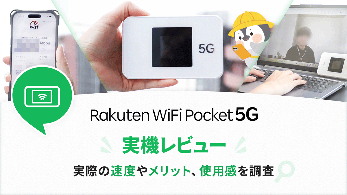 Rakuten WiFi Pocket 5Gを実機レビュー！使ってわかった速度やメリット 