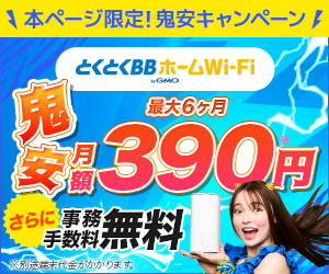 とくとくBBホームWiFiの優待コード付きのキャンペーン