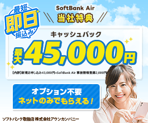 ソフトバンクエアー×アウンカンパニーのキャンペーン
