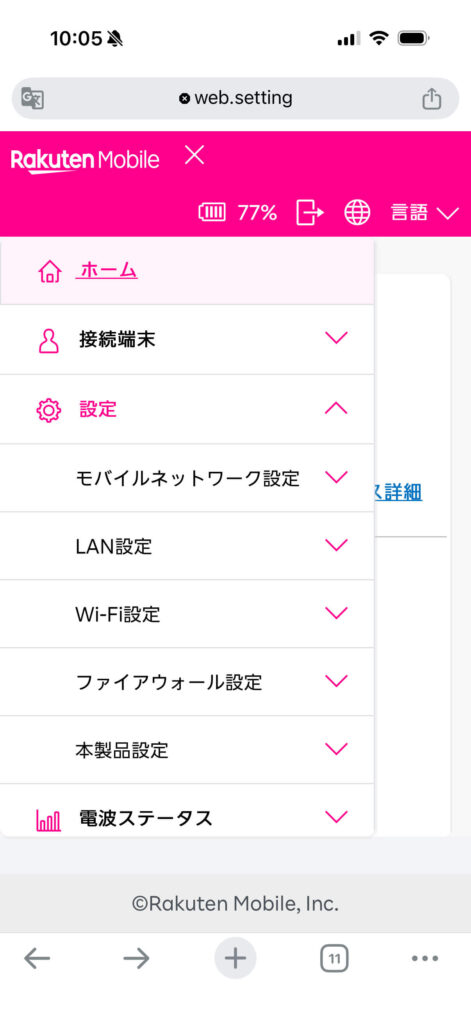 Rakuten WiFi Pocket 5G　5GHz設定画面