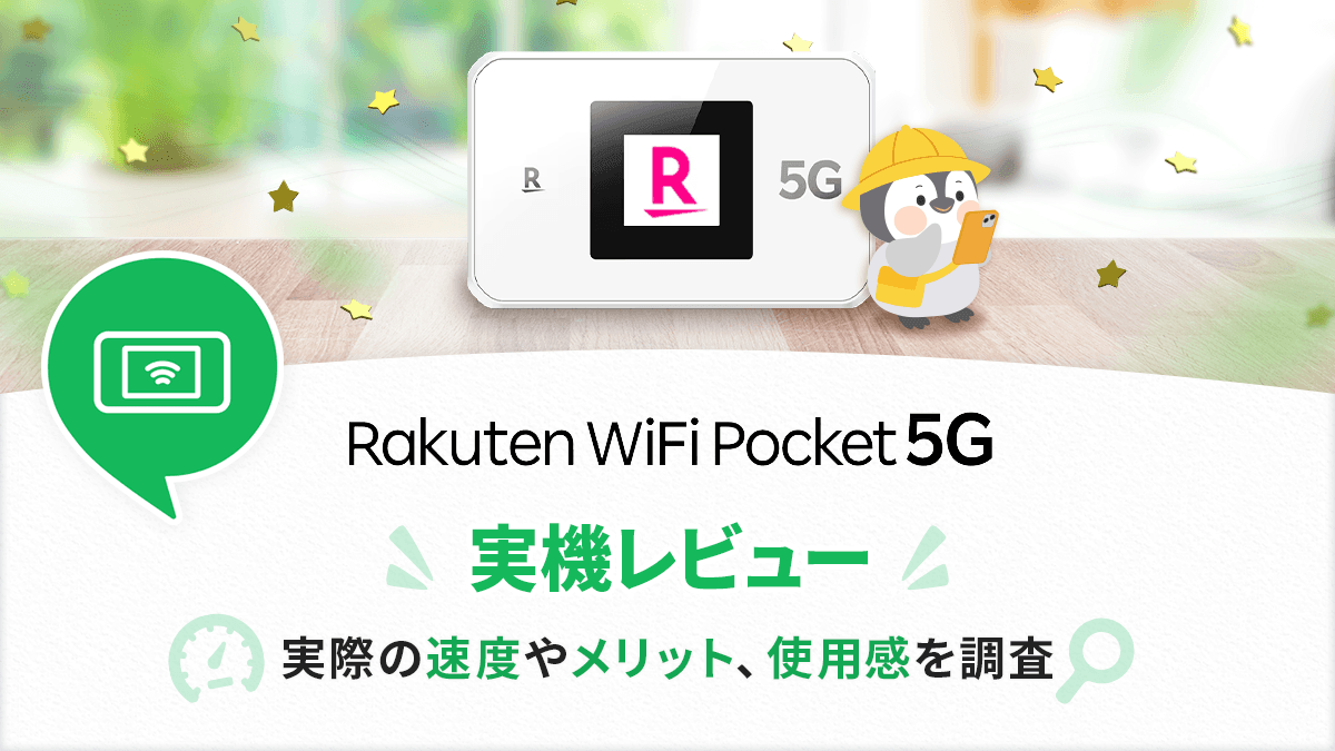 Rakuten WiFi Pocket 5Gを実機レビュー！使ってわかった速度やメリット