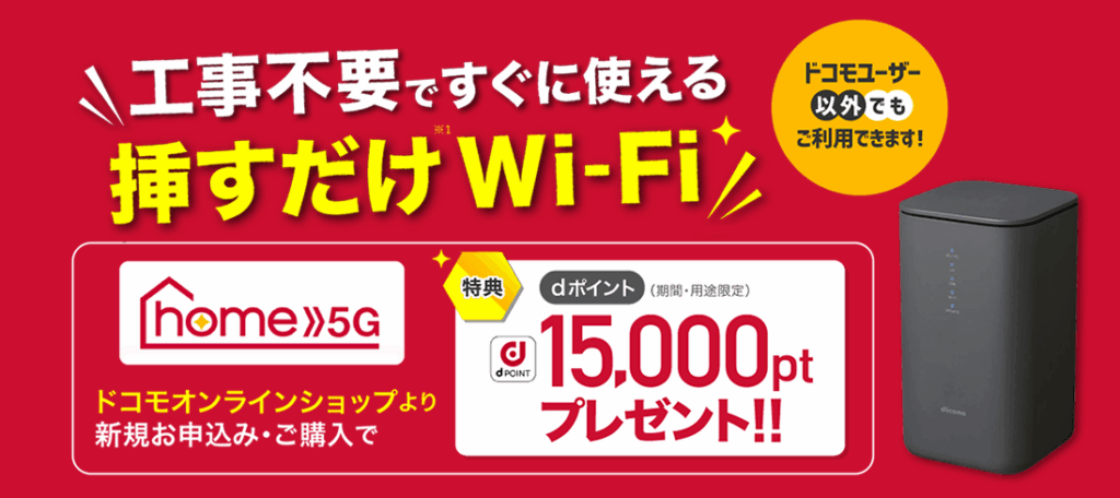 home5gの15,000円キャンペーン
