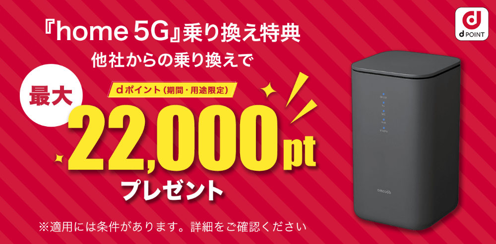 home5Gの乗り換えキャンペーン