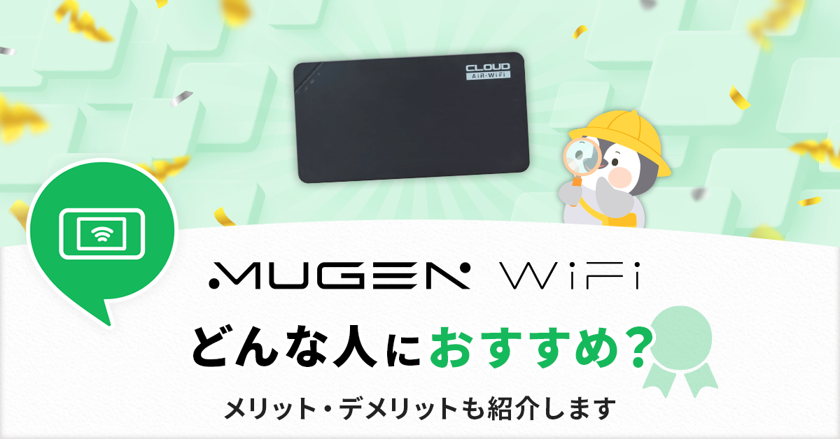 MUGEN WiFiの評判はどう？