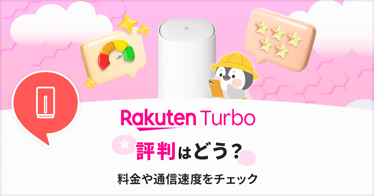 Rakuten Turboの評判をチェック