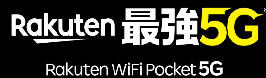 Rakuten wifi pocket 5G ロゴ