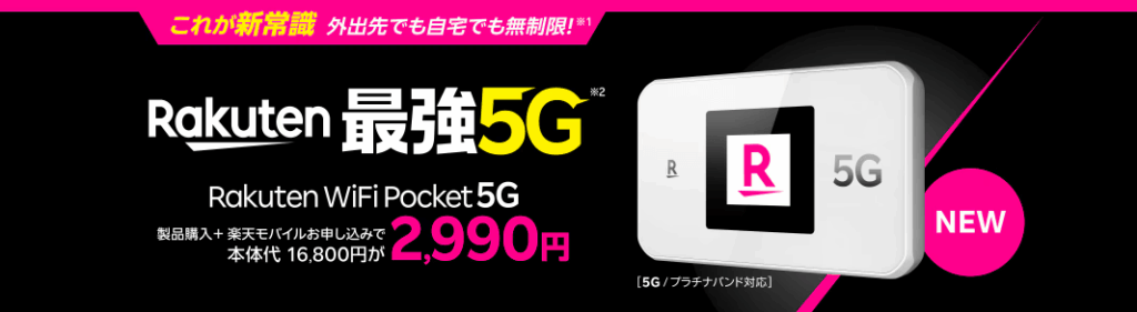 Rakuten WiFi Pocket 5G トップ