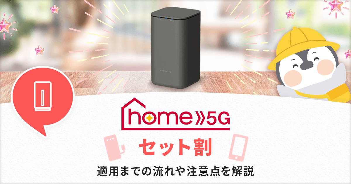 ドコモhome5Gのセット割とは？