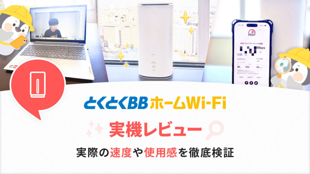 とくとくBBホームWi-Fi実機レビュー！評判は本当？速度使い心地を調査