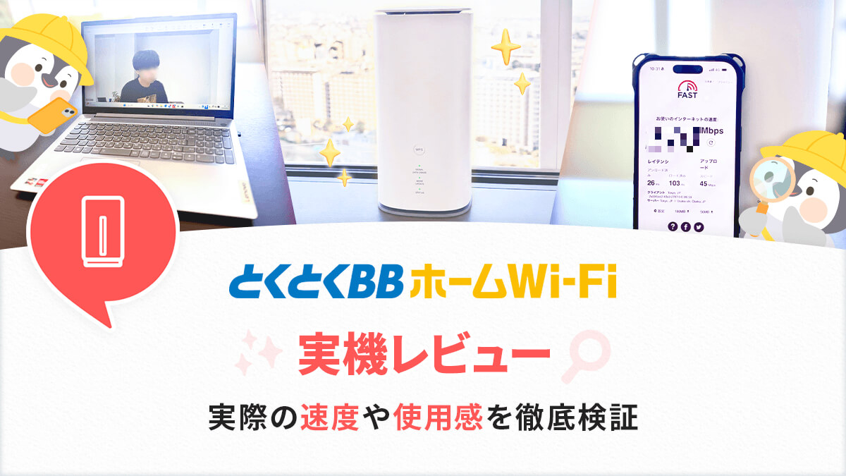 とくとくBBホームWi-Fi実機レビュー!評判は本当?速度使い心地を調査