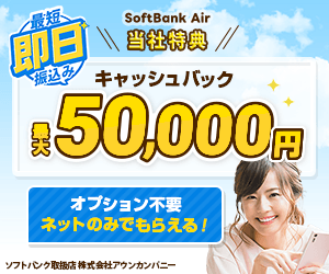 ソフトバンクエアー×アウンカンパニーのキャンペーン