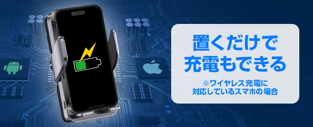 置くだけスマホ充電機能