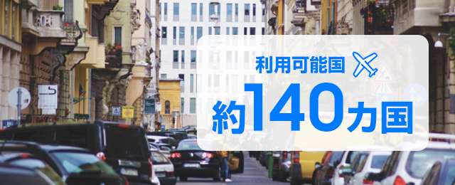 約140カ国で利用可能