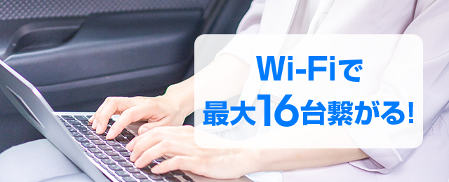 最大16台までつながる