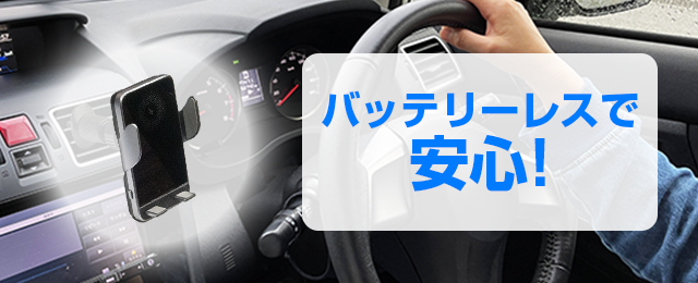 バッテリーレスで安心