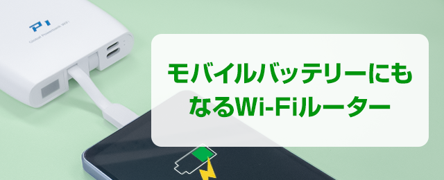 モバイルバッテリーとしても使える！！