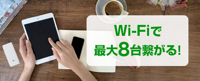 パソコンやスマホなど同時に8台まで繋がる！