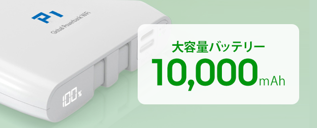 長持ちバッテリー10,000mHa