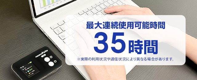 最大35時間使用可能