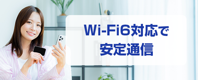 「Wi-Fi 6」に対応