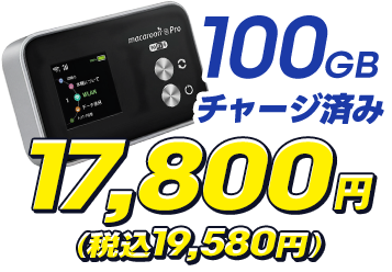 Macaroon SE Pro ギガ付きプラン本体+100ギガ365日 税込19,580円
