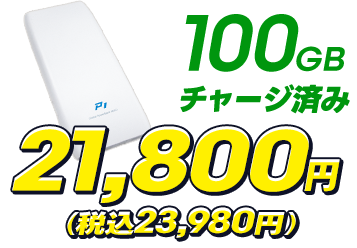 Global Powerbank Wi-Fi P1 ギガ付きプラン本体+100ギガ365日  税込23,980円