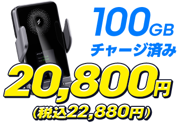 Holder Car Wi-Fi TC10 ギガ付きプラン本体+100ギガ365日 税込22,880円