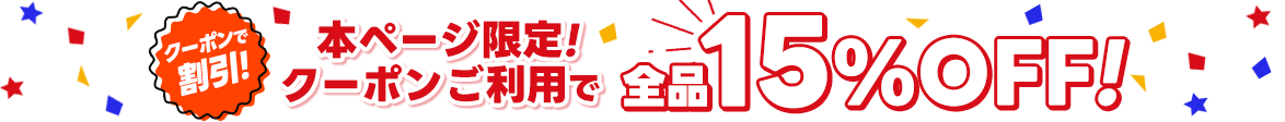本ページ限定！クーポンご利用で全品15％off！