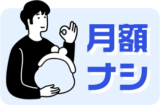 月額ナシ
