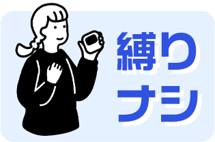 縛りナシ