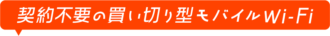 契約不要の買い切り型モバイルWi-Fi