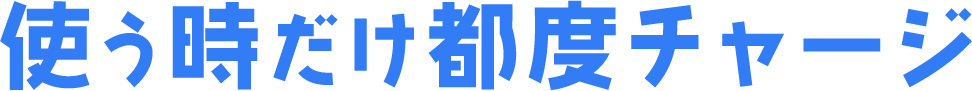 使う時だけ都度チャージ